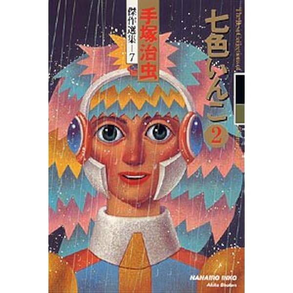 Amazon.co.jp: 手塚治虫傑作選集 (6) 七色いんこ 1 : 手塚 治虫: 本